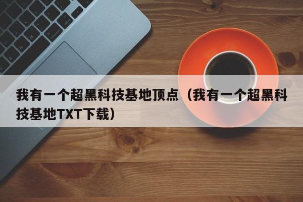 我有一个超黑科技基地顶点(我有一个超黑科技基地TXT下载)