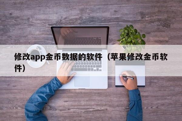 修改app金币数据的软件(苹果修改金币软件)