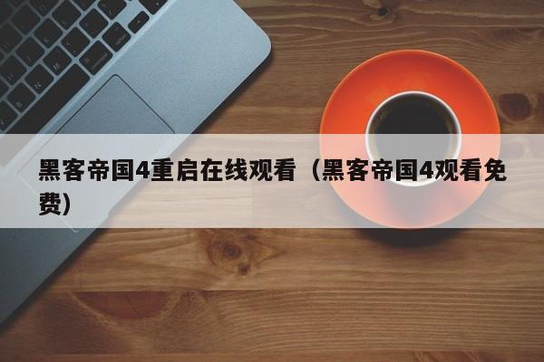 黑客帝国4重启在线观看(黑客帝国4观看免费)