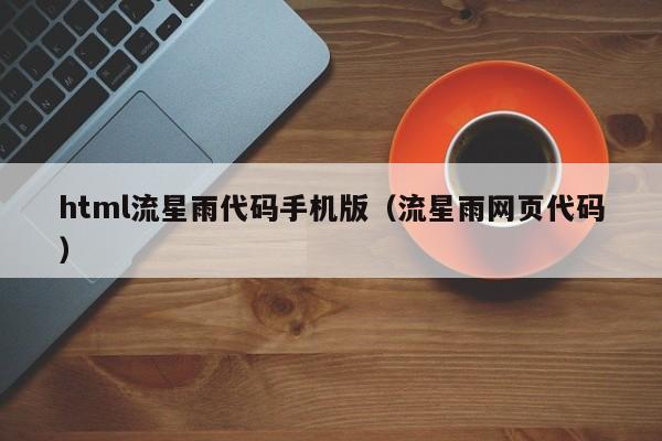 html流星雨代码手机版(流星雨网页代码)