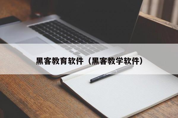 黑客教育软件(黑客教学软件)