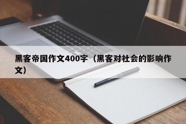 黑客帝国作文400字(黑客对社会的影响作文)