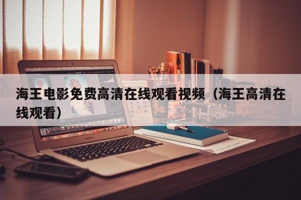 海王电影免费高清在线观看视频(海王高清在线观看)