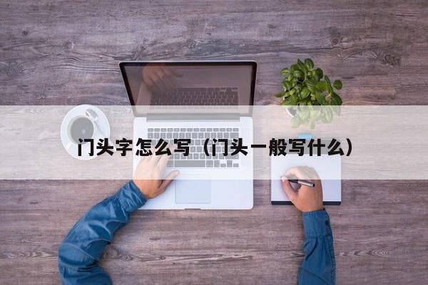 门头字怎么写(门头一般写什么)