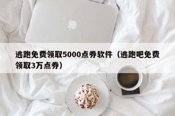 逃跑免费领取5000点券软件(逃跑吧免费领取3万点券)