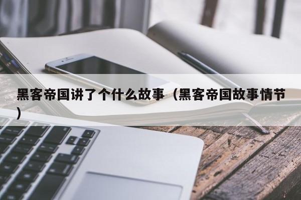 黑客帝国讲了个什么故事(黑客帝国故事情节)