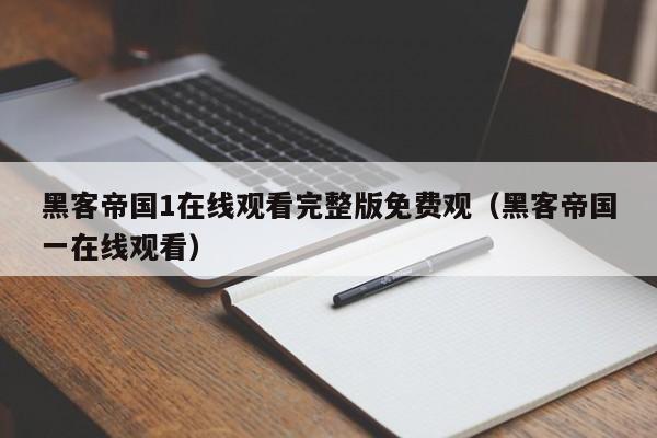 黑客帝国1在线观看完整版免费观(黑客帝国一在线观看)