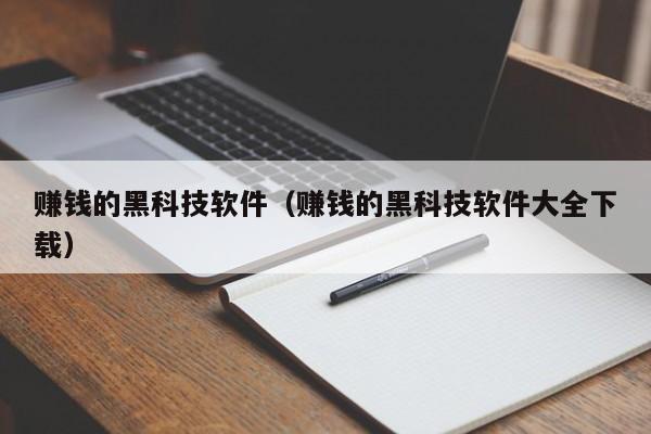 赚钱的黑科技软件(赚钱的黑科技软件大全下载)