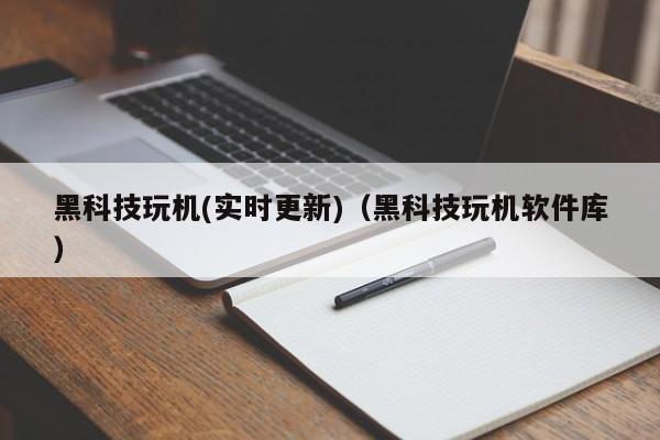 黑科技玩机(实时更新)(黑科技玩机软件库)