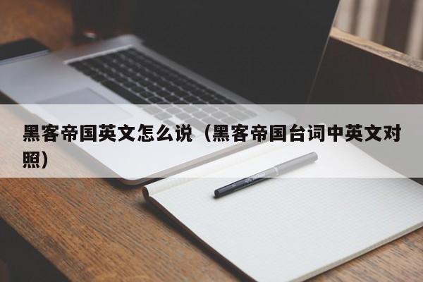 黑客帝国英文怎么说(黑客帝国台词中英文对照)