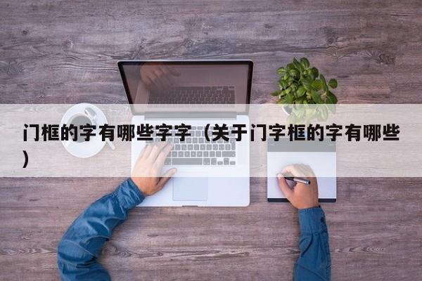 门框的字有哪些字字(关于门字框的字有哪些)