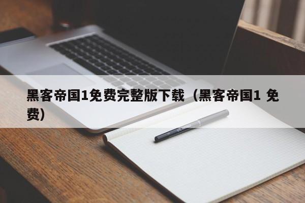 黑客帝国1免费完整版下载(黑客帝国1 免费)