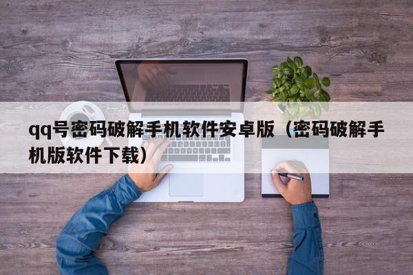 qq号密码破解手机软件安卓版(密码破解手机版软件下载)