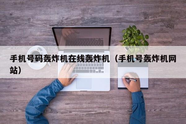 手机号码轰炸机在线轰炸机(手机号轰炸机网站)