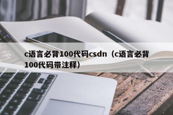 c语言必背100代码csdn(c语言必背100代码带注释)