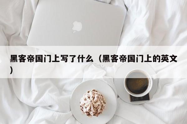 黑客帝国门上写了什么(黑客帝国门上的英文)
