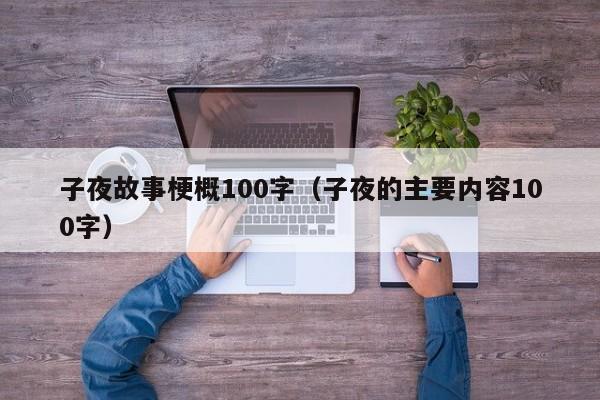 子夜故事梗概100字(子夜的主要内容100字)