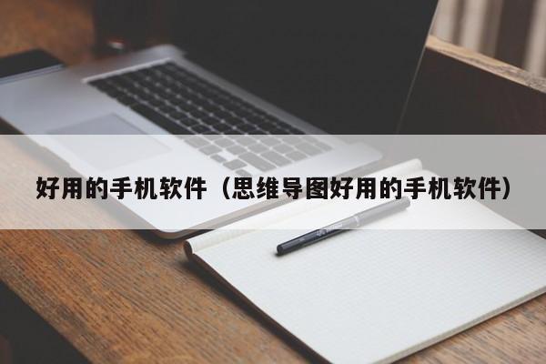 好用的手机软件(思维导图好用的手机软件)