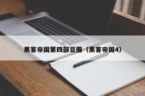 黑客帝国第四部豆瓣(黑客帝国4)