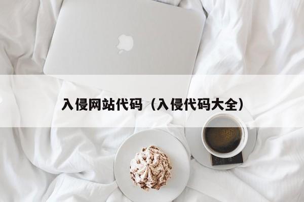 入侵网站代码(入侵代码大全)