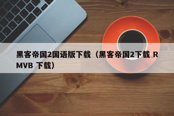 黑客帝国2国语版下载(黑客帝国2下载 RMVB 下载)