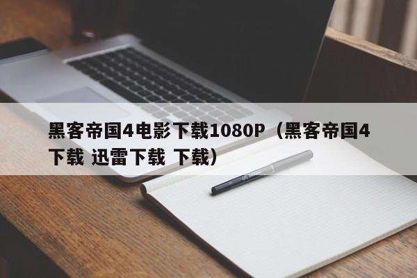 黑客帝国4电影下载1080P(黑客帝国4下载 迅雷下载 下载)