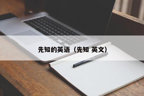 先知的英语(先知 英文)