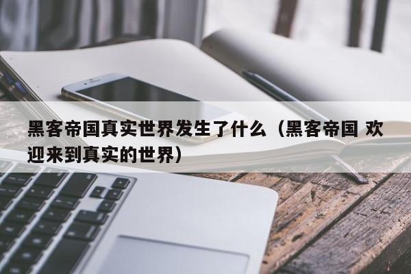 黑客帝国真实世界发生了什么(黑客帝国 欢迎来到真实的世界)