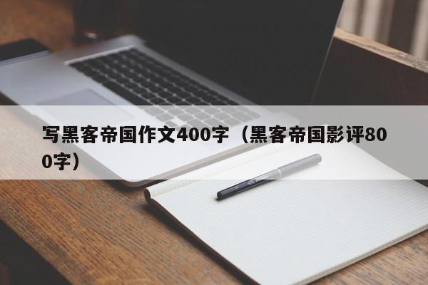 写黑客帝国作文400字(黑客帝国影评800字)