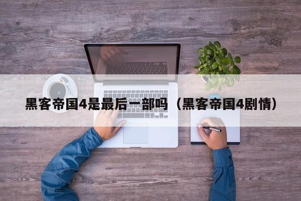 黑客帝国4是最后一部吗(黑客帝国4剧情)