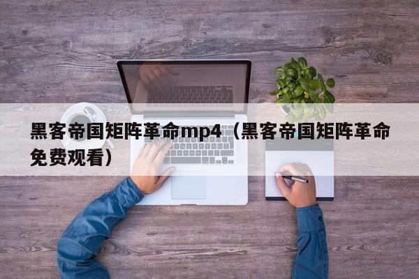 黑客帝国矩阵革命mp4(黑客帝国矩阵革命免费观看)