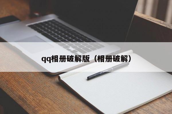 qq相册破解版（相册破解）