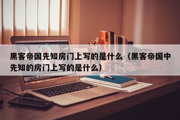 黑客帝国先知房门上写的是什么(黑客帝国中先知的房门上写的是什么)