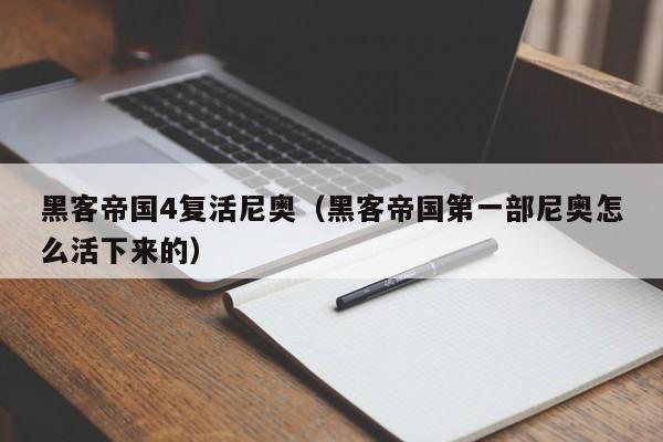 黑客帝国4复活尼奥(黑客帝国第一部尼奥怎么活下来的)