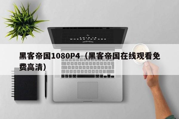 黑客帝国1080P4(黑客帝国在线观看免费高清)