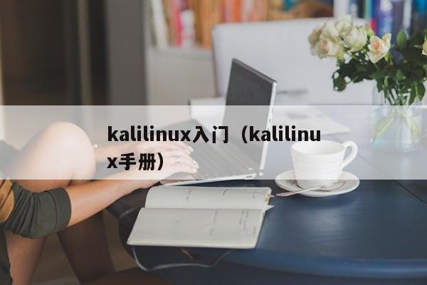kalilinux入门(kalilinux手册)