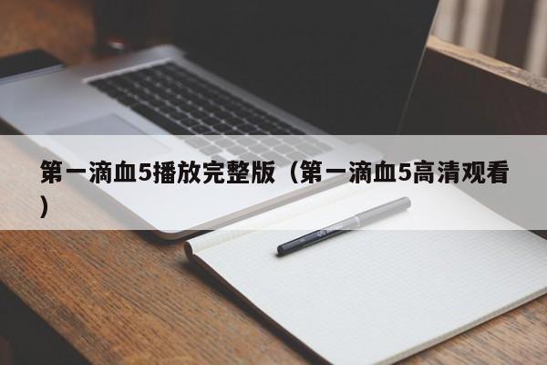 第一滴血5播放完整版(第一滴血5高清观看)