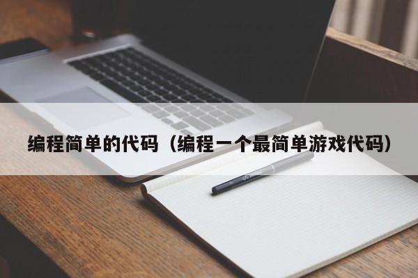 编程简单的代码(编程一个最简单游戏代码)