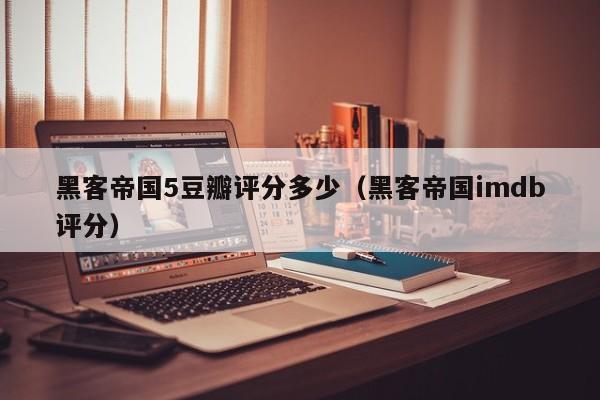 黑客帝国5豆瓣评分多少(黑客帝国imdb评分)