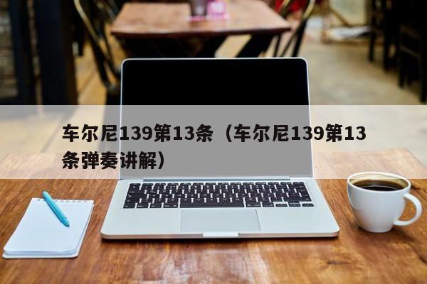 车尔尼139第13条(车尔尼139第13条弹奏讲解)