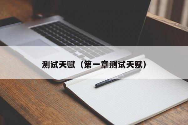 测试天赋(第一章测试天赋)