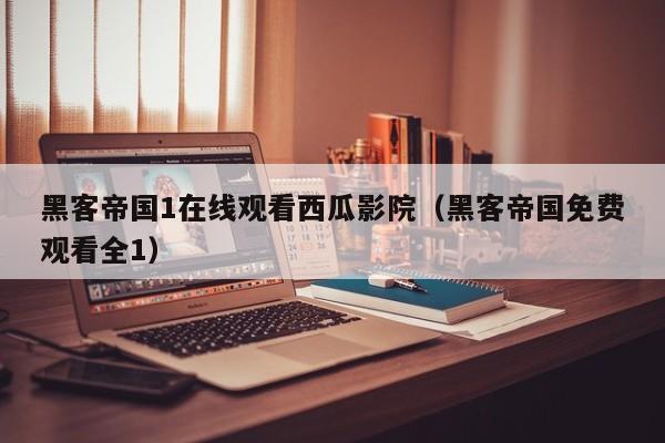 黑客帝国1在线观看西瓜影院(黑客帝国免费观看全1)