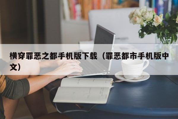横穿罪恶之都手机版下载(罪恶都市手机版中文)