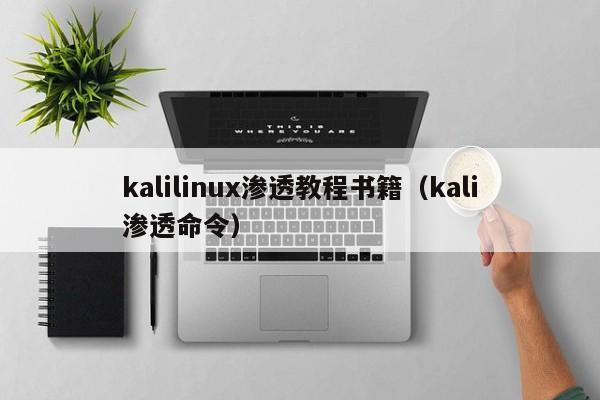 kalilinux渗透教程书籍(kali渗透命令)