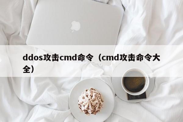 ddos攻击cmd命令(cmd攻击命令大全)