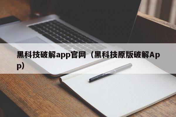 黑科技破解app官网(黑科技原版破解App)