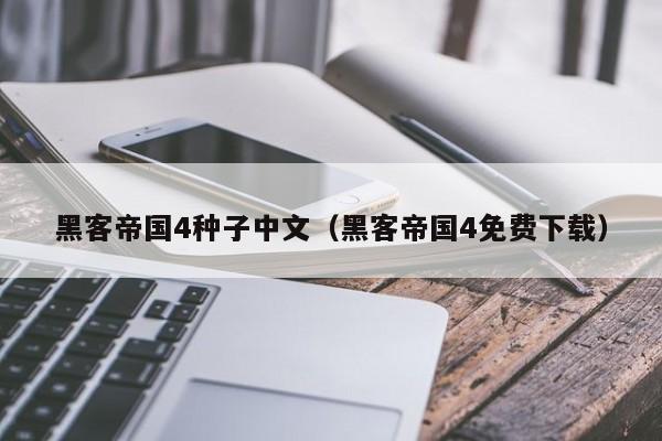 黑客帝国4种子中文(黑客帝国4免费下载)