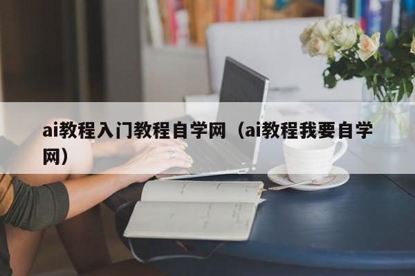 ai教程入门教程自学网（ai教程我要自学网）