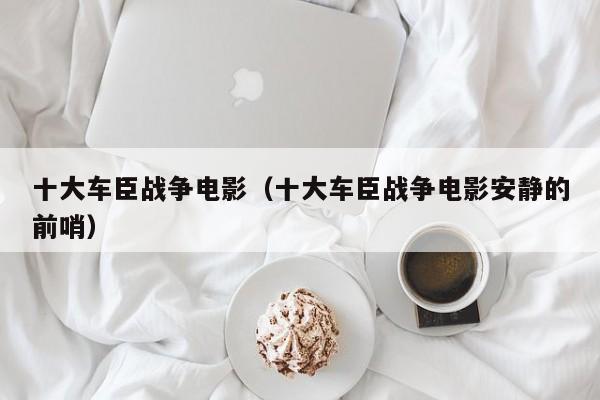十大车臣战争电影(十大车臣战争电影安静的前哨)