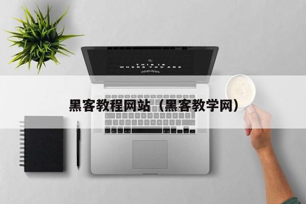 黑客教程网站(黑客教学网)